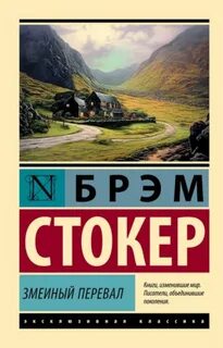 Стокер Брэм - Змеиный перевал