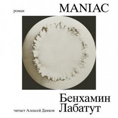 Лабатут Бенхамин - MANIAC
