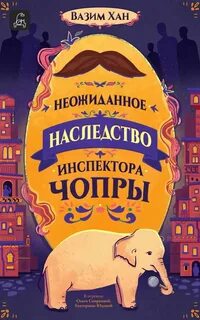 Хан Вазим - Инспектор Чопра 01. Неожиданное наследство инспектора Чопры