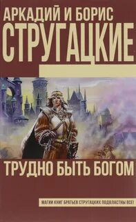 Стругацкие Аркадий и Борис - Трудно быть богом