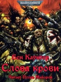 Warhammer 40000. Слова крови (Каунтер Бен)