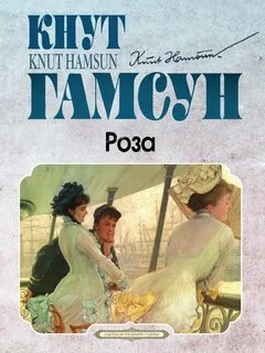 Гамсун Кнут - Роза