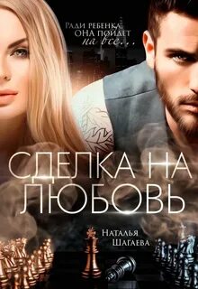 Шагаева Наталья - Во власти обстоятельств 02. Сделка на любовь