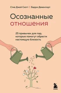 Скотт Стив, Девенпорт Барри - Осознанные отношения. 25 привычек для пар, которые помогут обрести настоящую близость