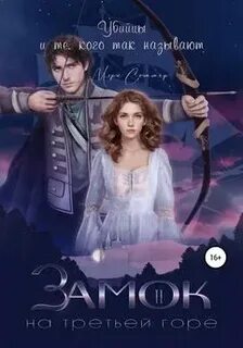 Соммер Мэри - Замок на третьей горе 02. Убийцы и те, кого так называют