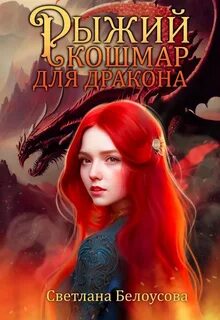 Белоусова Светлана - Рыжие - это сила! 01. Рыжий кошмар для дракона