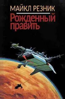 Резник Майк - Рожденный править
