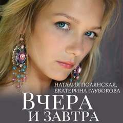 Полянская Наталия, Глубокова Екатерина - Вчера и завтра
