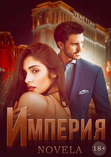 Novela - Невада 01. Империя. Часть первая