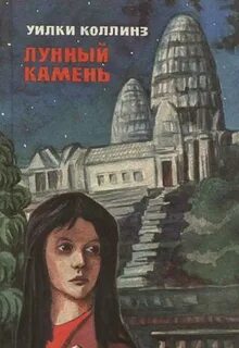 Коллинз Уилки - Лунный камень