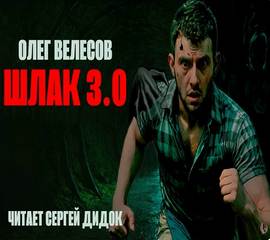 Велесов Олег - Мир Загона 03. Шлак 3.0