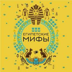 Николаева А. - Египетские мифы