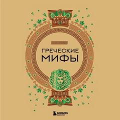 Николаева А. - Греческие мифы