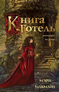 МакМайн Мэри - Книга Готель