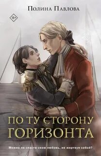 Павлова Полина - И только море запомнит 02. По ту сторону горизонта