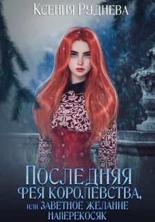 Руднева Ксения - Последняя фея королевства, или Заветное желание наперекосяк