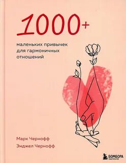 Чернофф Марк, Чернофф Энджел - 1000+ маленьких привычек для гармоничных отношений