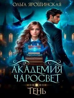 Ярошинская Ольга - Академия чаросвет 01. Тень