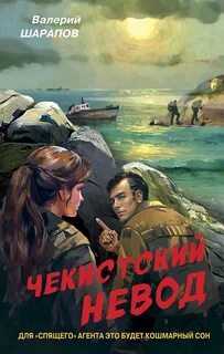 Шарапов Валерий - Контрразведка 09. Чекистский невод