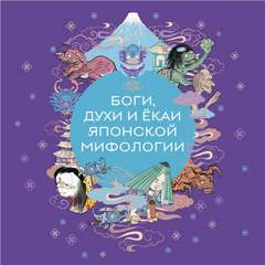 Яворская-Милешкина Е. - Боги, духи и ёкаи японской мифологии