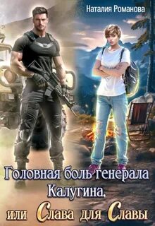Романова Наталия - Головная боль генерала Калугина 02. Головная боль генерала Калугина, или Слава для Славы