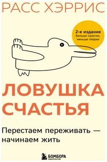 Расс Хэррис - Ловушка счастья. Перестаем переживать – начинаем жить