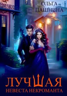 Пашнина Ольга - Лучшая невеста некроманта
