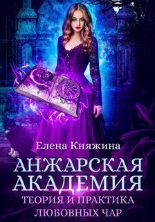 Княжина Елена - Веер Междумирья 04. Анжарская академия. Теория и практика любовных чар