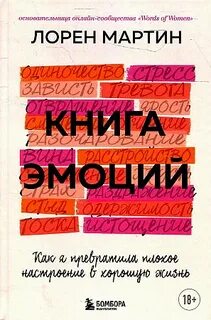 Мартин Лорен - Книга эмоций. Как я превратила плохое настроение в хорошую жизнь
