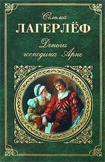 Лагерлеф Сельма - Деньги господина Арне