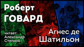 Говард Роберт - Агнес де Шатильон (цикл рассказов)