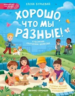 Бурьевая Елена - Хорошо, что мы разные!