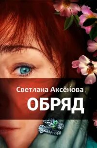 Аксенова Светлана - Обряд