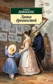 Диккенс Чарльз - Лавка древностей