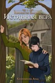 Казинникова Анна - Wahnsland 01. Истинная вера. Том 1