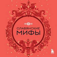 Николаева А. - Славянские мифы
