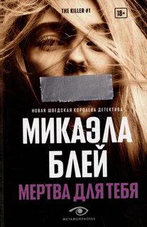 Блей Микаэла - Мертва для тебя