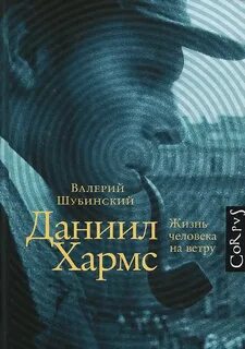 Шубинский Валерий - Даниил Хармс. Жизнь человека на ветру