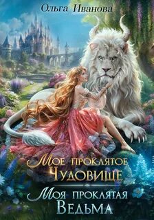 Иванова Ольга - Проклятые 02. Мое проклятое чудовище. Моя проклятая ведьма