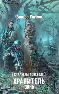 Глумов Виктор - Сталкеры поневоле 02. Хранитель Зоны