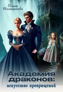 Иконникова Ольга - Академия драконов: искусство превращений