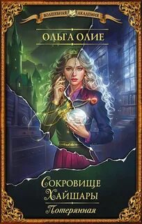 Олие Ольга - Сокровище Хайшары 01. Потерянная
