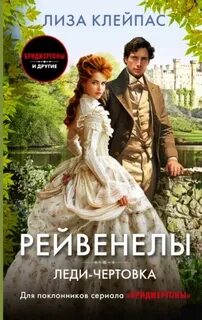 Клейпас Лиза - Рейвенелы 05. Леди-чертовка