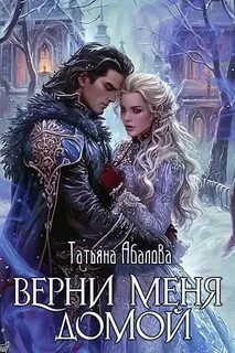 Абалова Татьяна - Верни меня домой