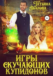 Абалова Татьяна - Игры скучающих купидонов