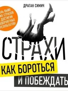 Симич Драган - Страхи. Как бороться и побеждать