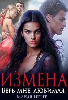 Геррер Мария - Измена. Верь мне, любимая!
