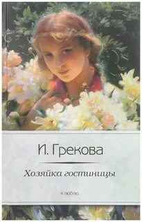 Грекова Ирина - Хозяйка гостиницы