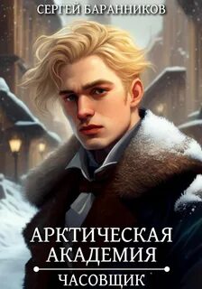Баранников Сергей - Арктическая академия 01. Часовщик