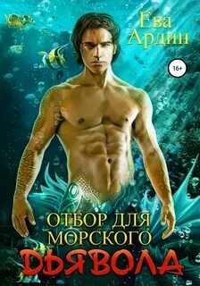 Ардин Ева - Отбор для морского дьявола